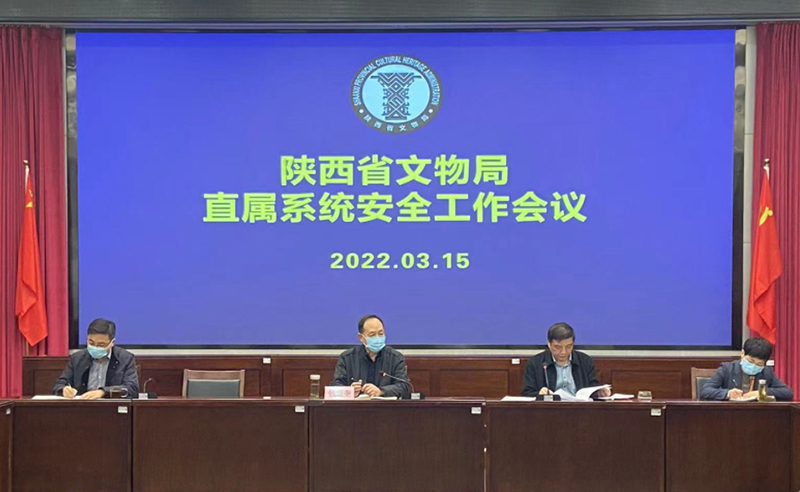 省文物局召开直属单位安全工作会议_陕西省文物局